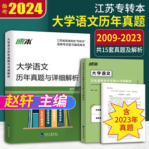 新版现货2024专转本江苏文科