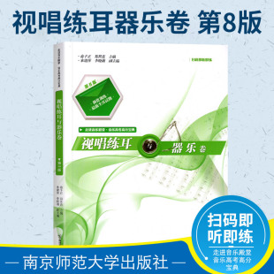 视唱练耳与声乐器乐卷 郑世连 官方正版 高考视唱练耳书 主编 走进音乐殿堂 社 授权 南京师范大学出版 俞子正 第八版