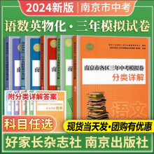 2024版 南京市各区三年中考模拟卷分类详解语文数学英语化学物理南京历年中考真题分类模拟卷试题初三九年级政治历史语文备考小红书