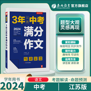 江苏中考满分作文含3年内容初中生作文素材江苏三年789中学生七八九年级语文优秀作文书大全中考宝典实验班优秀作文精选高分范文