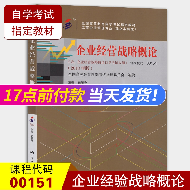 备考2022正版自考教材 00151企业经营战略概论白瑷峥 2018年版中国人民大学出版社附自学考试大纲 0151自考指定教材工商管理