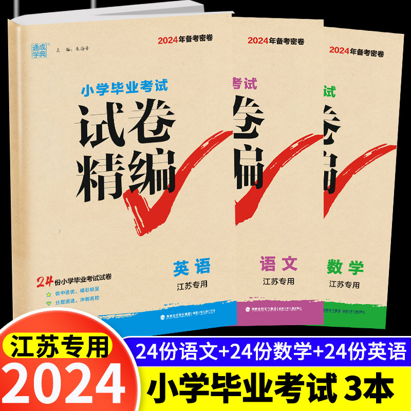 通城学典2024小学毕业考试试卷精编语文数学英语六年级下江苏专用江苏省小学毕业升学考试试卷小升初真题试卷毕业升学系统复习资料