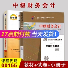 自考2本套装 全新正版 00155中级财务会计自考教材2018年版孟永峰+自考通试卷 全真模拟试卷 赠考点串讲 中国财政经济出版社 0155