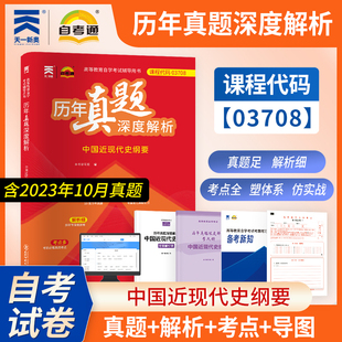 2024年自学考试大专升本科专科套本教育教材 自考通历年真题深度解析试卷 03708 3708中国近现代史纲要 复习资料成人成考函授2023