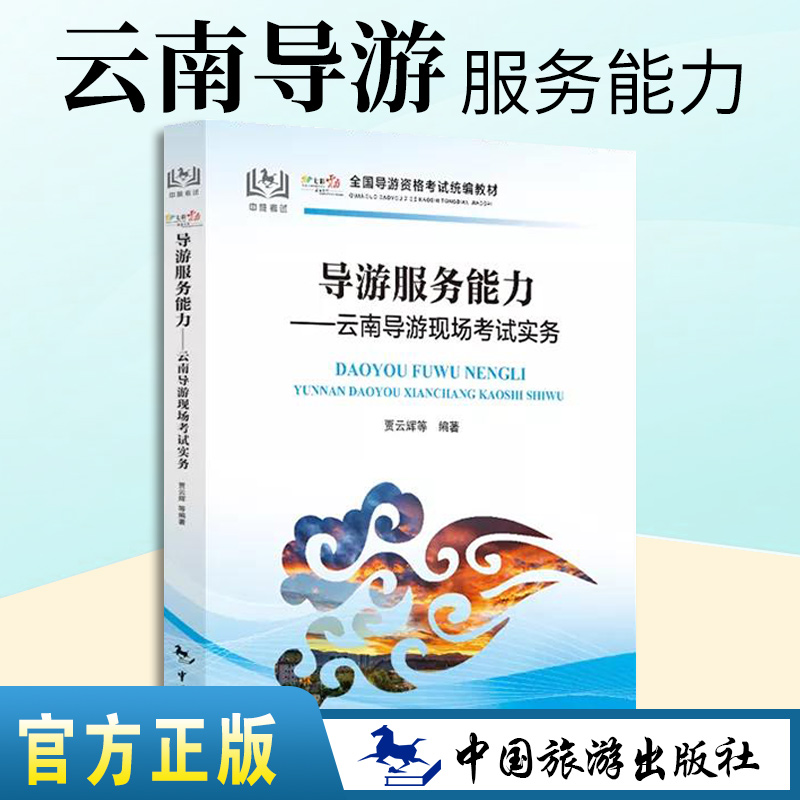 备考2023年导游服务能力：云南导游现场考试实务导游资格证考试科目五教材云南中国旅游出版社全国导游证教材配套面试资料