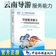 备考2023年导游服务能力：云南导游现场考试实务导游资格证考试科目五教材云南中国旅游出版 社全国导游证教材配套面试资料