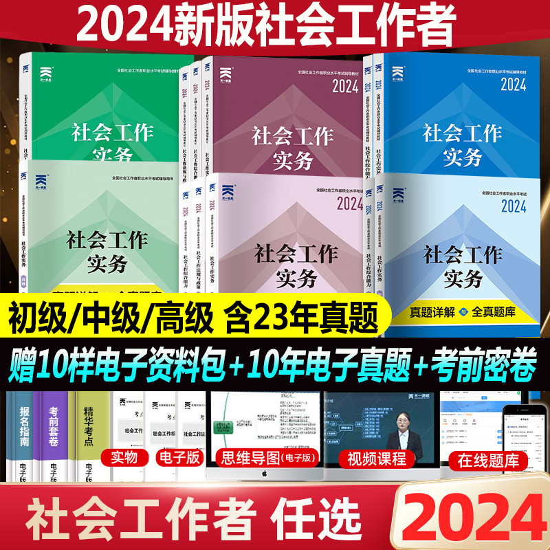 社工证初级考试教材2024社会工作者初级教材真题模拟试卷试题库社工中级2024教材中级实物法规综合能力教材社会工作者高级实物天一-封面