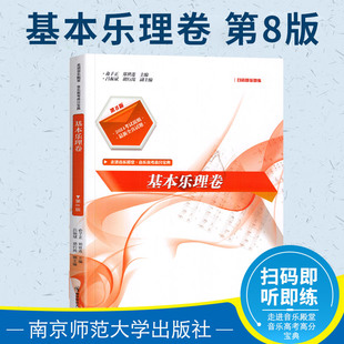 扫码 即听即练 强化训练最新 音乐高考高分宝典 高校招生音乐专业统一考试全真试题 三年全真试题 基本乐理卷第8版