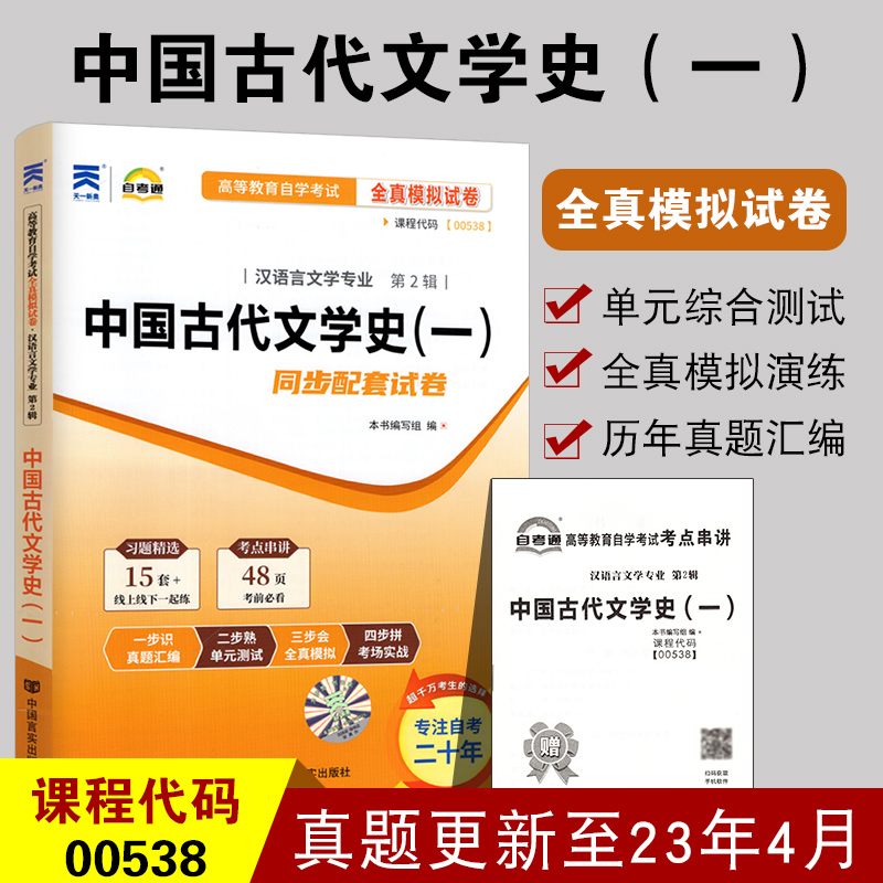 备战2024 自考试卷00538中国古代文学史（一）自考通全真模拟试卷 附自学考试历年真题 赠考点串讲小册子配套0538陈洪2011年版教材 书籍/杂志/报纸 高等成人教育 原图主图