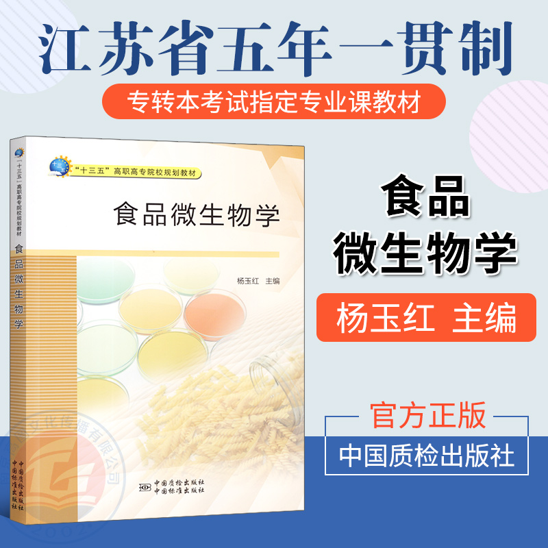 正版现货江苏五年一贯制专转本食品微生物学杨玉红主编食品科学与工程专业教材中国质检出版社中国标准出版社-封面