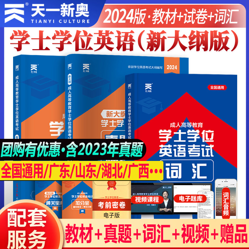 2024年成人高等教育学士学位英语考试专用教材学位英语历年真题成考学士学位英语山东吉林广西湖南广东山东湖北省成人高考学位英语-封面