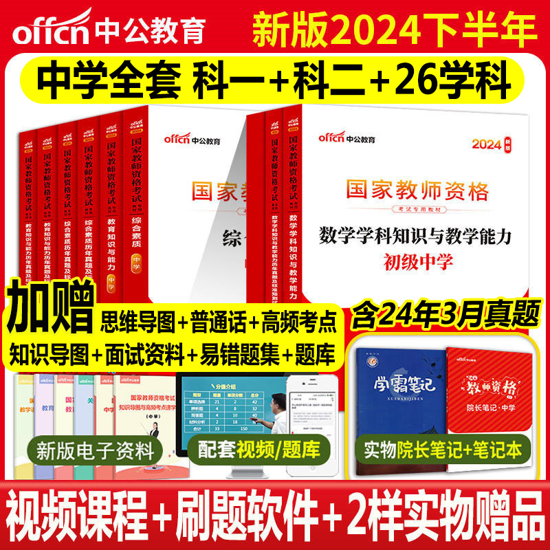 中公教育2024下半年教资科目一二三中学教资考试资料高中初中数学语文英语美术音乐体育政治历史地理生物理化学信息教资教材真题库