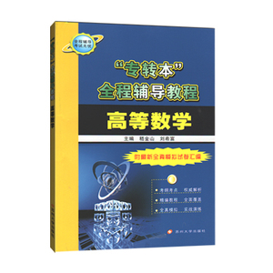 江苏专转本 高等数学 苏州大学出版社 江苏专转本考试 苏大专转本辅导教材