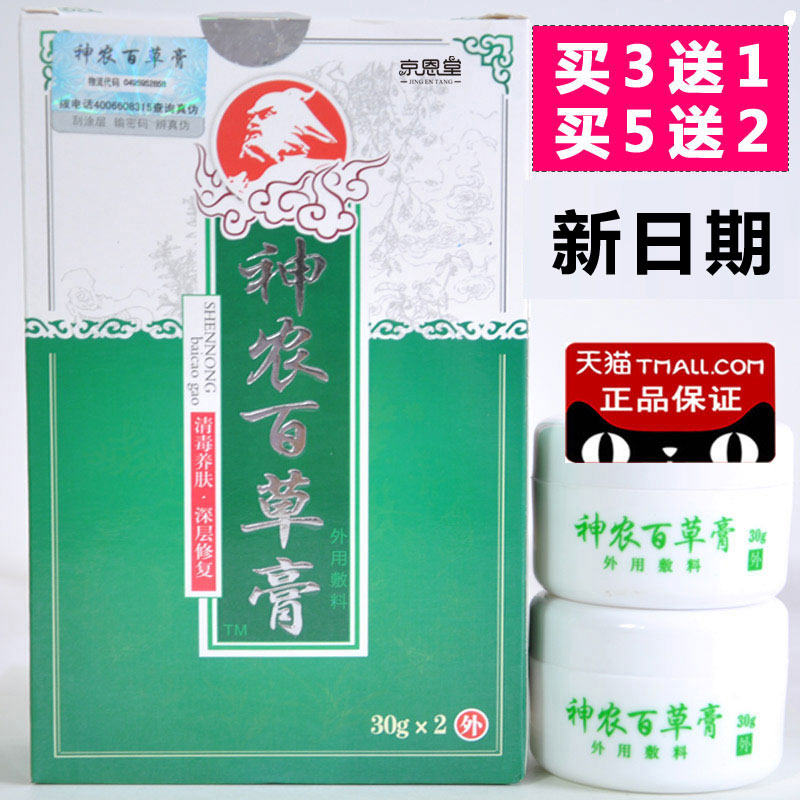 神农百草膏第三代正品买3送1 买5送2 外用百草膏
