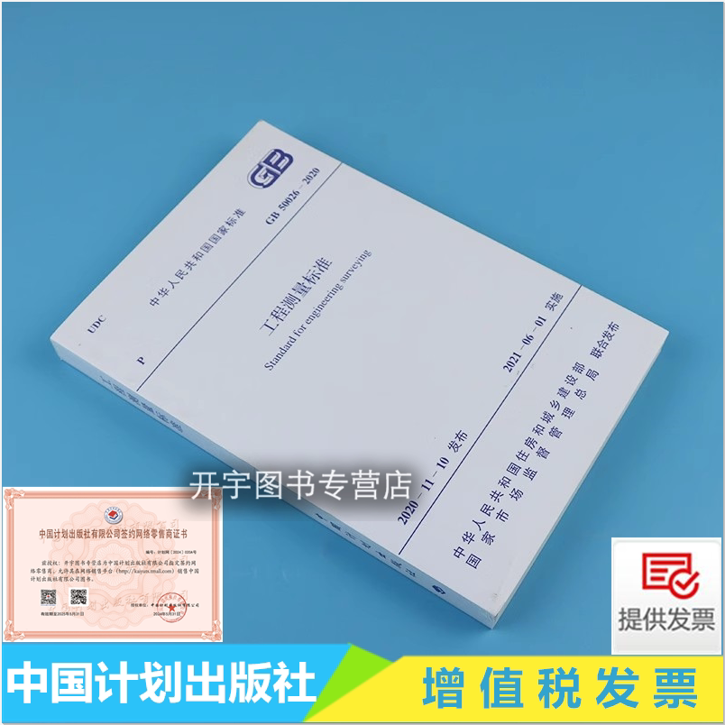 GB50026-2020工程测量标准