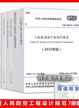 2024人民防空工程设计规范标准7本GB50038人防地下室设计/工程设计防火/城市居住工程规划/施工及验收/医疗救护人民防空地下室规范