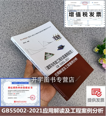 正版《建筑与市政工程抗震通用规范》GB55002-2021应用解读及工程案例分析 魏利金 建设强制性通用规范解读 地基市政建筑抗震措施