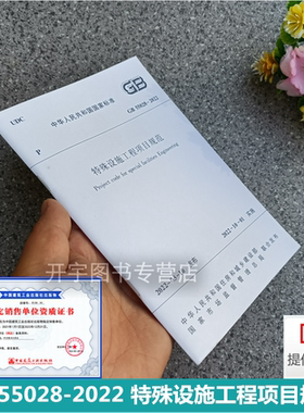 2022年新标 GB 55028-2022 特殊设施工程项目规范 自2022年10月1日起实施 中国建筑工业出版社