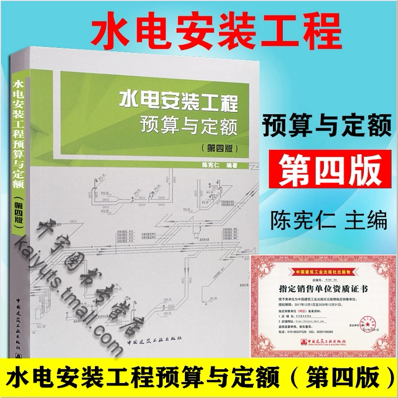 正版现货 水电安装工程预算与定额（第四版）陈宪仁 安装预算造价书籍 安装工程预算定额教材 电气工程安装预算 给水排水工程预算