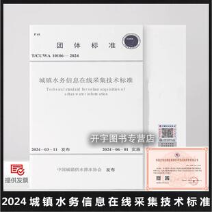 团体标准城镇供水排水协会 股份公司编 CUWA 集团 宁波水表 北控水务投资公司 城镇水务信息在线采集技术标准 2024 10106 正版