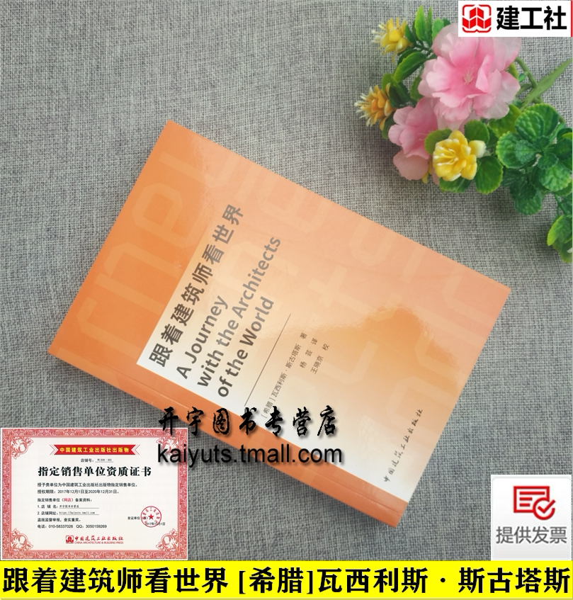 正版 跟着建筑师看世界 [希腊]瓦西利斯·斯古塔斯 公共商业建筑礼堂制药厂医院住宅康复中心景观设计城市设计 中国建筑工业出版社
