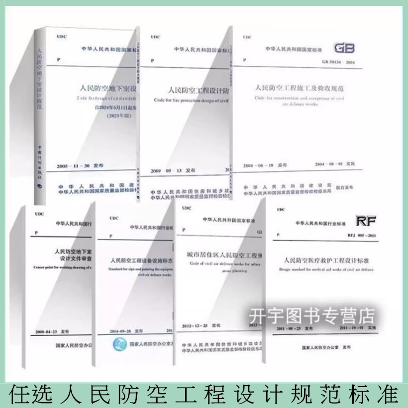 任选人民防空工程设计规范标准7