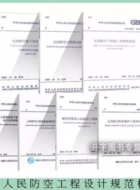 正版人民防空工程设计规范标准7本GB50038RFJ01-2015人防地下室设计/工程设计防火/城市居住工程规划/施工及验收/医疗救护标准规范
