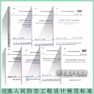 任选人民防空工程设计规范标准7本GB50038RFJ01-2015人防地下室设计/工程设计防火/城市居住工程规划/施工及验收/医疗救护标准规范