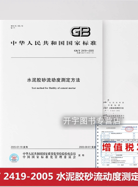 正版 GB/T 2419-2005 水泥胶砂流动度测定方法 常用水泥标准 国家标准/含防伪 中国标准出版社