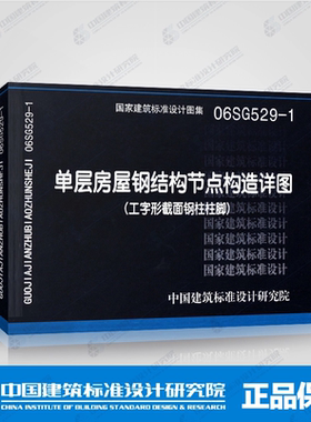 正版国标建筑设计图集 06SG529-1 单层房屋钢结构节点构造详图（工字型截面钢柱柱脚）中国建筑标准设计研究院