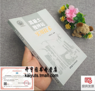 戴会生 编 建筑材料质量控制措施 正版 混凝土生产和施工过程中国建材工业出版 混凝土搅拌站 混凝土质量 社 混凝土搅拌站实用技术