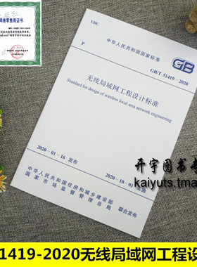 正版2020年新版规范 GB/T 51419-2020 无线局域网工程设计标准 GB51419-2020 广东省电信规划设计院有限公司编 中国计划出版社