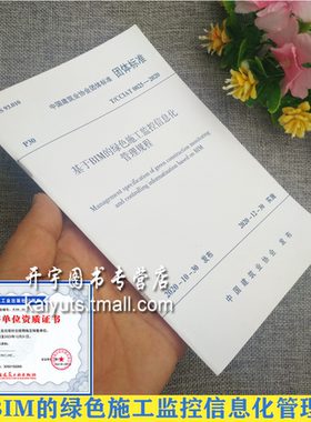 正版 T/CCIAT 0025-2020 基于BIM的绿色施工监控信息化管理规程 中国建筑第八工程局 建筑科学研究院有限公司 中国建筑工业出版社