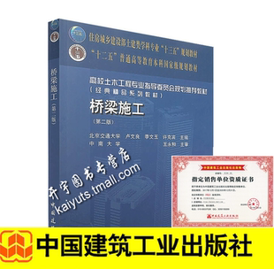 桥梁施工(第二版)北京交通大学 卢文良 季文玉 高校土木工程专业指导委员会规划推荐教材/十二五普通高等教育本科国家级规划教材