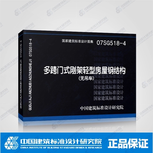 现货 4多跨门式 正版 07SG518 国家建筑标准设计图集 刚架轻型房屋钢结构 无吊车