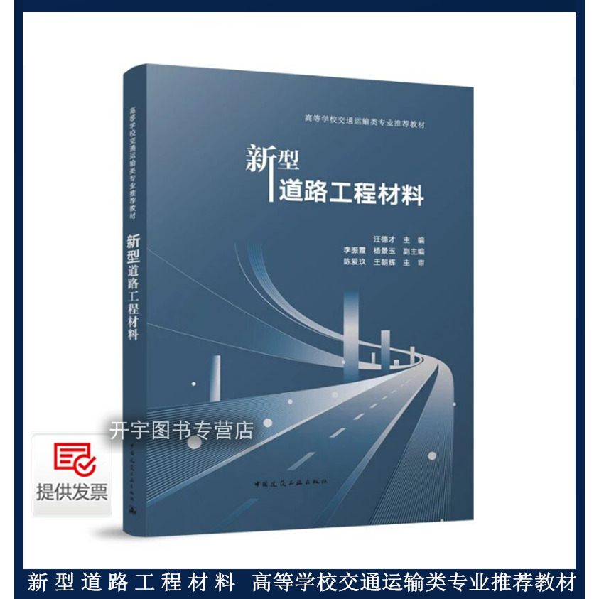 正版新型道路工程材料汪德才