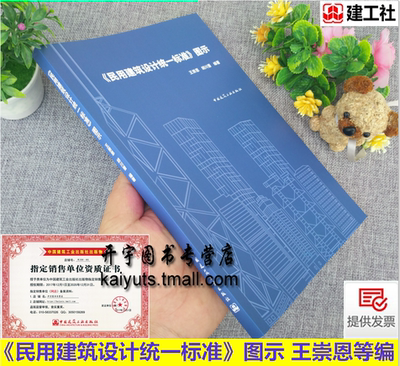 《民用建筑设计统一标准》图示GB 50352-2019 王崇恩 胡川晋 规划建筑设计施工监理验收以及消防监督工具书籍 中国建筑工业出版社