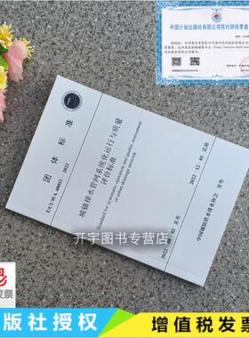 正版 T/CUWA 40053-2022 城镇排水管网系统化运行与质量评价标准 适用于城镇排水管网运行的技术要求与运营质量考核的技术评价