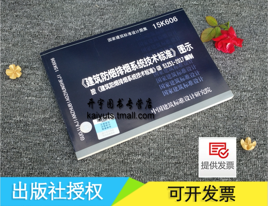 正版现货15K606建筑防烟排烟系统技术标准图示按GB51251-2017建筑防烟排烟系统技术标准编写消防工程师重点规范图示图集防排烟图示