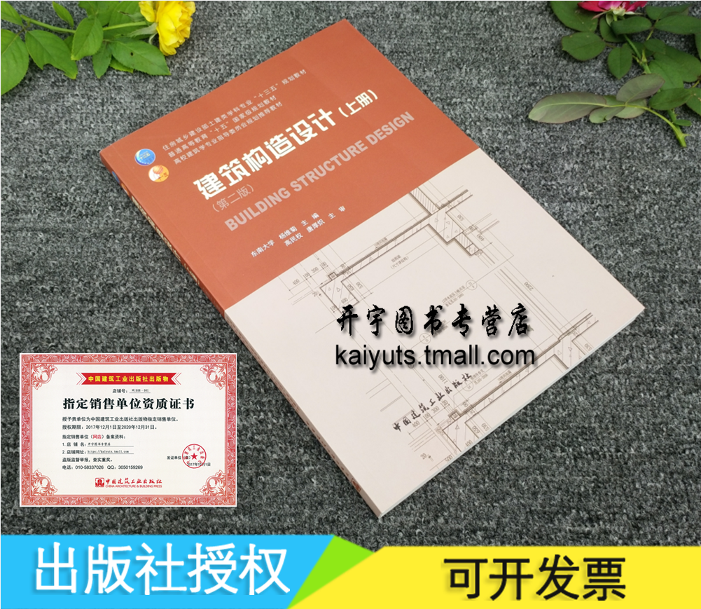 正版 建筑构造设计(上册)(第二版)东南大学 杨维菊 主编/高校建筑学专业指导委员会规划推荐教材/规划教材/中国建筑工业出版社