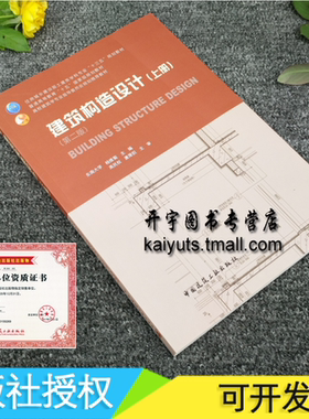 正版 建筑构造设计（上册）（第二版）东南大学 杨维菊 主编/高校建筑学专业指导委员会规划推荐教材/规划教材/中国建筑工业出版社