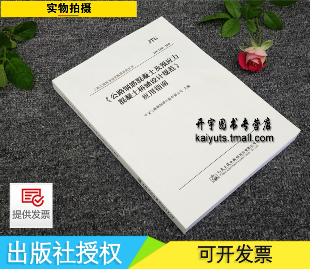 正版 JTG 3362-2018 公路钢筋混凝土及预应力混凝土桥涵设计规范应用指南  公路钢筋混凝土 桥涵设计规范 应用指南 人民交通出版社