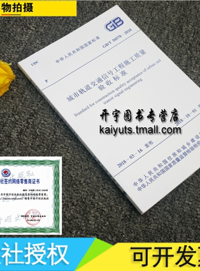 正版现货 GB/T 50578-2018 城市轨道交通信号工程施工质量验收标准 （替代：GB50278-2010城市轨道交通信号工程施工质量验收规范）