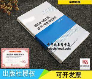 建筑电气施工图设计与审查问题详解 宫周鼎/电气施工图设计 电气施工审查问题 建筑电气设计审图/低压供配电设/中国建筑工业出版社