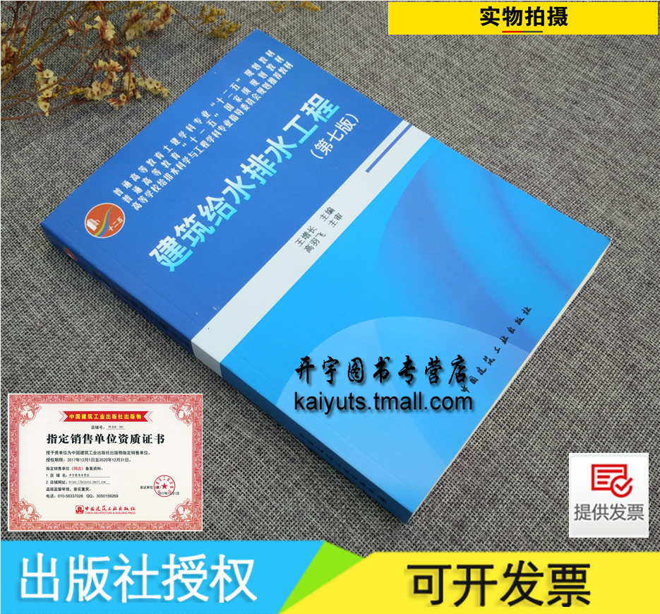 正版 建筑给水排水工程(第七版)(含光盘)/王增长/中国建筑工业出版社普通高等教育土建学科专业 十二五 规划教材 建筑给水排水