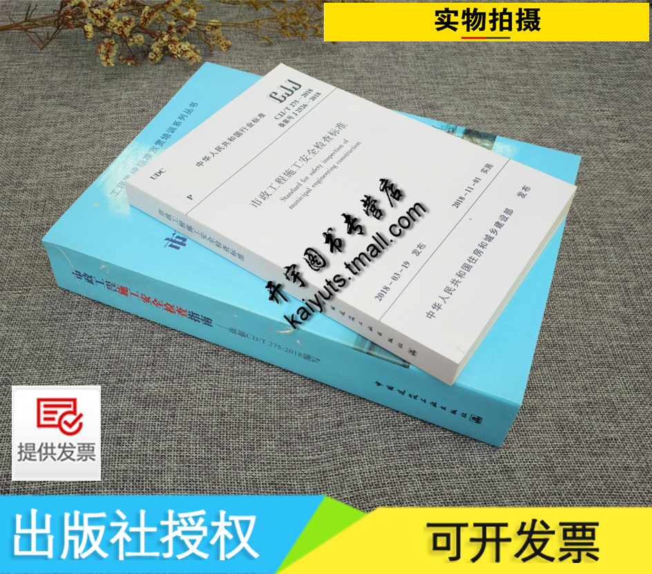 市政工程施工安全检查指南-依据CJJ/T 275-2018编于海祥+市政工程施工现场安全检查规范CJJ275/施工技术管理/中国建筑工业出版社