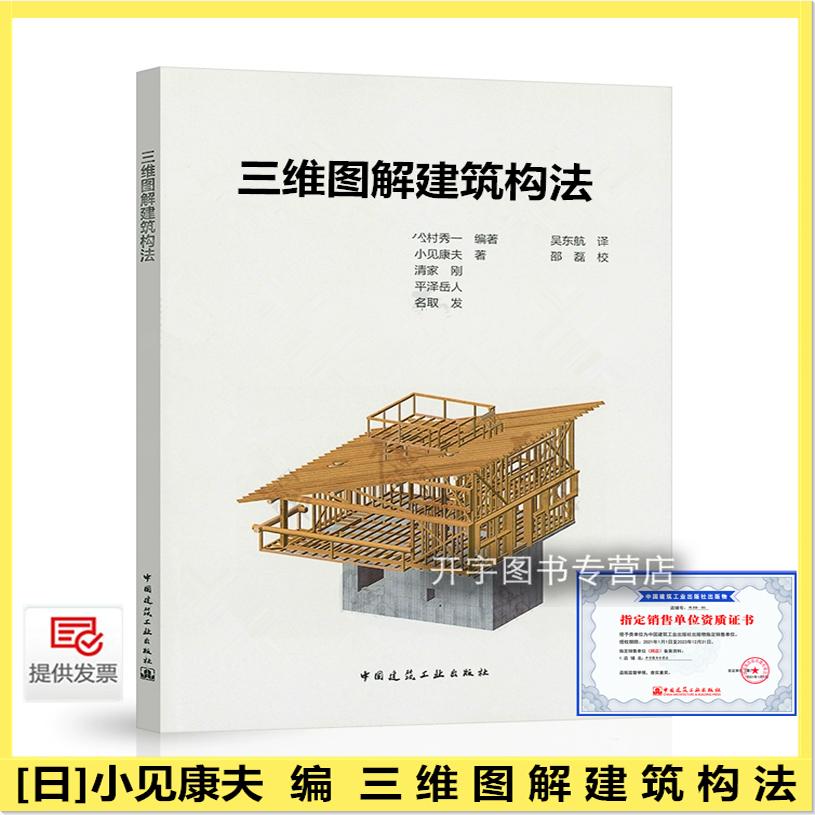 三维图解建筑构法[日]松村秀一