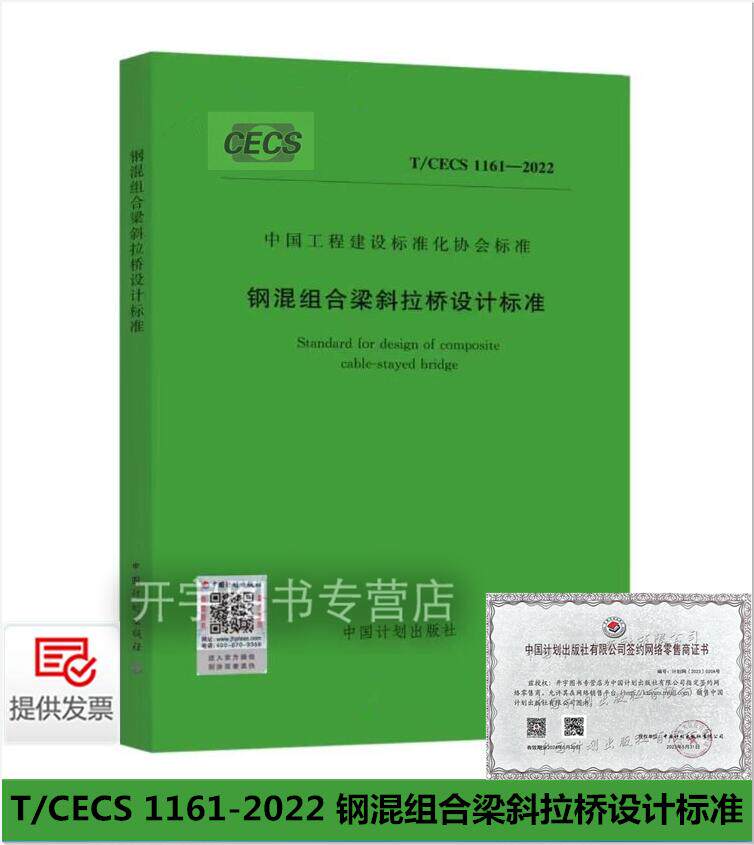 2023年新版 T/CECS 1161-2022 钢混组合梁斜拉桥设计标准 中国计划出版社