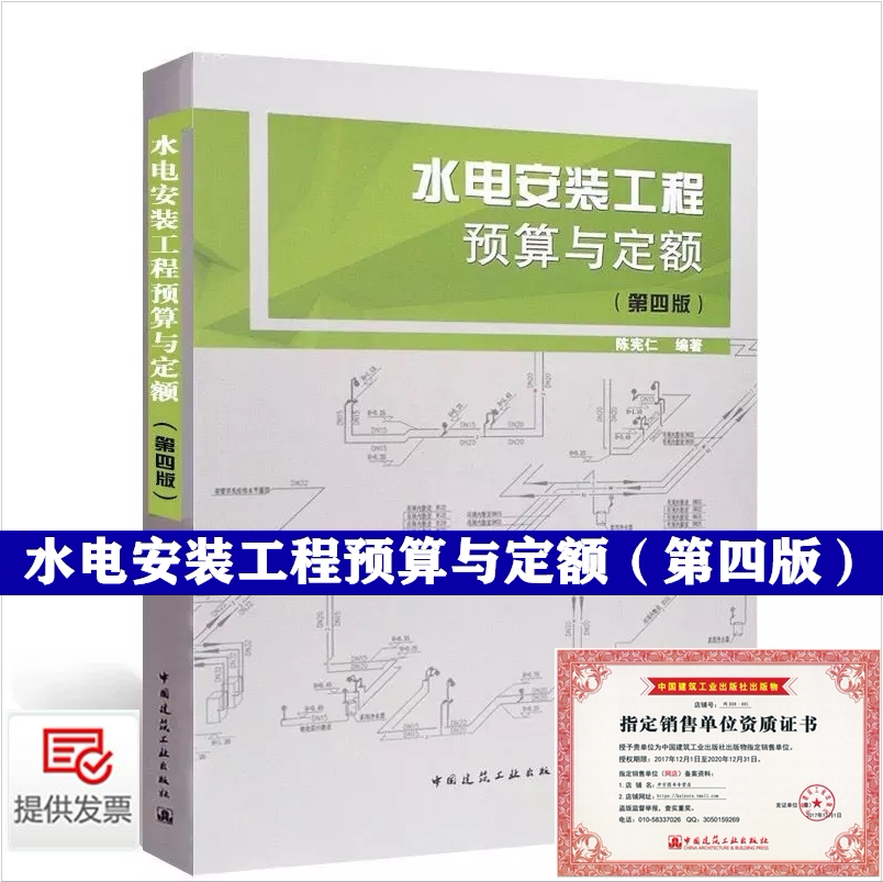 水电安装工程预算与定额(第4版)  陈宪仁 给水排水工程施工图预算方法 工程造价预算书 水电专业工民建专业职业培训教材 正版书籍