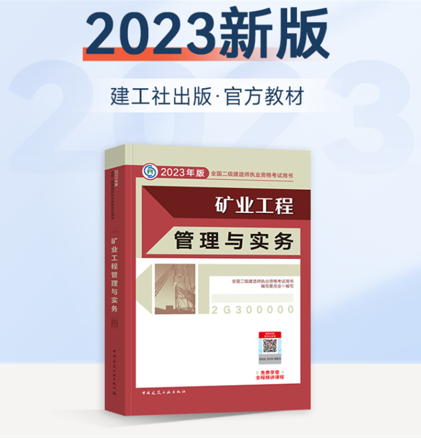 备考2024 二级建造师矿业工程管理与实务教材二建矿业教材二级建造师教材2023年二级建造师执业资格考试用书二建2023年二建教材高性价比高么？
